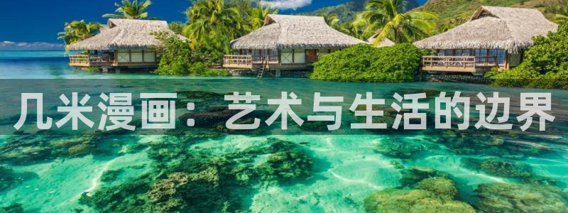 漫蛙漫画(网页入口)manwa2：几米漫画：艺术与生活的边界