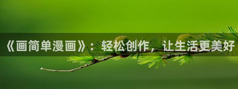 漫蛙2(官网入口)：《画简单漫画》：轻松创作，让生活更美好