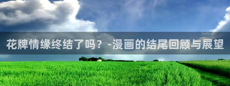 漫蛙漫画(网页入口)_漫蛙manwa：花牌情缘终结了吗？-漫画的结尾回顾与展望