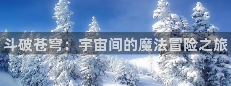 mw777漫蛙2下载：斗破苍穹：宇宙间的魔法冒险之旅