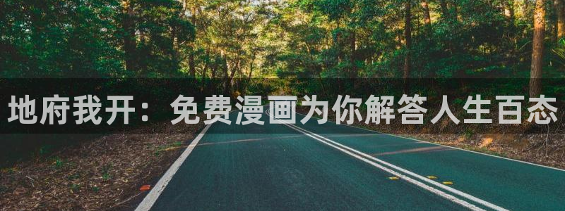 reweiyun,漫蛙：地府我开：免费漫画为你解答人生百态