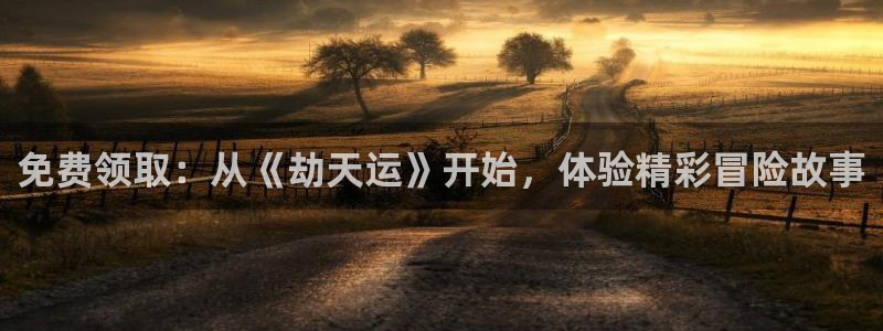 漫蛙漫画app官网版：免费领取：从《劫天运》开始，体验精彩冒险故事