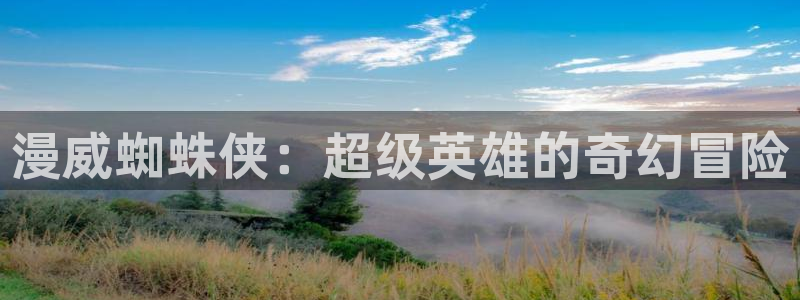 漫蛙manwa2网页版：漫威蜘蛛侠：超级英雄的奇幻冒险