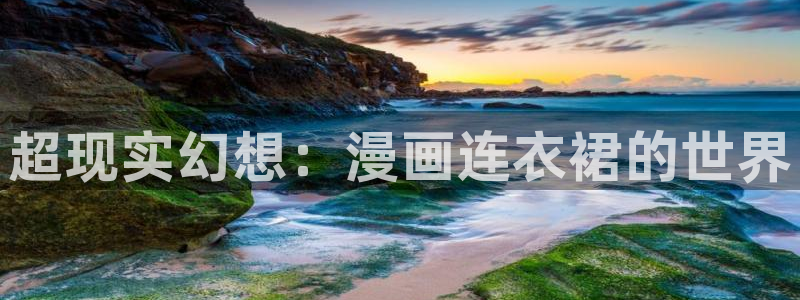 漫蛙2破解版无广告：超现实幻想：漫画连衣裙的世界