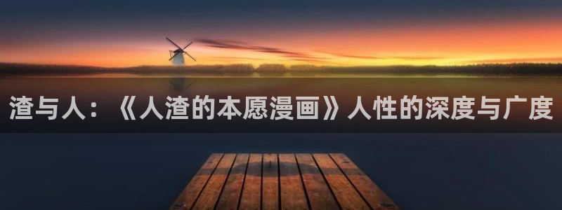 漫蛙最新地址：渣与人：《人渣的本愿漫画》人性的深度与广度