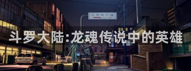 漫蛙漫画免费漫画下拉式在线看：斗罗大陆:龙魂传说中的英雄