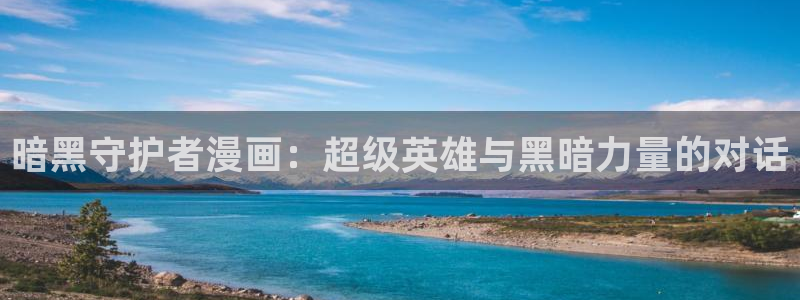 漫蛙官网官方入口：暗黑守护者漫画：超级英雄与黑暗力量的对话