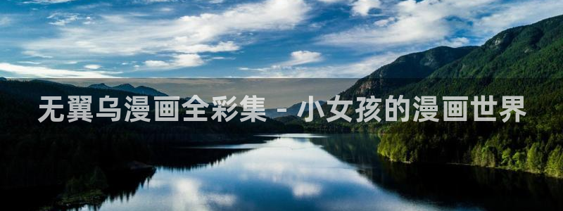 漫蛙漫画(网页版免费)：无翼乌漫画全彩集 - 小女孩的漫画世界