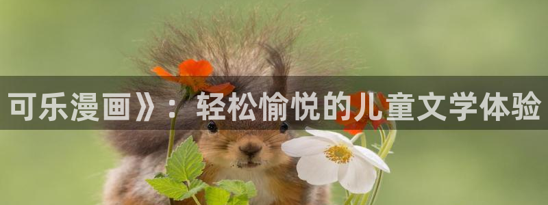 漫蛙2025网页版入口：可乐漫画》：轻松愉悦的儿童文学体验