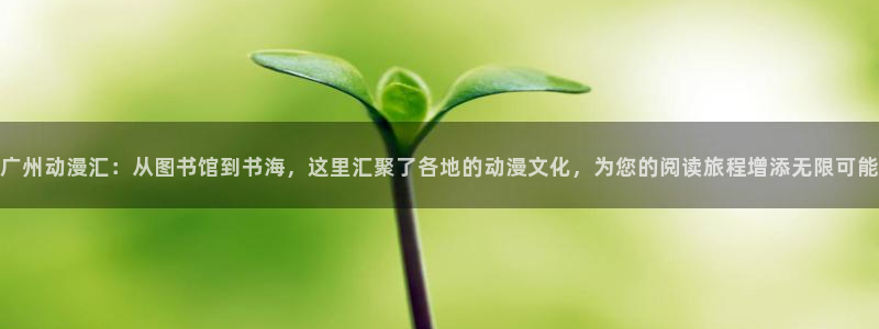 漫蛙最新最狂最火的漫画网：广州动漫汇：从图书馆到书海，这里汇聚了各地的动漫文化，为您的阅读旅程增添无限可能