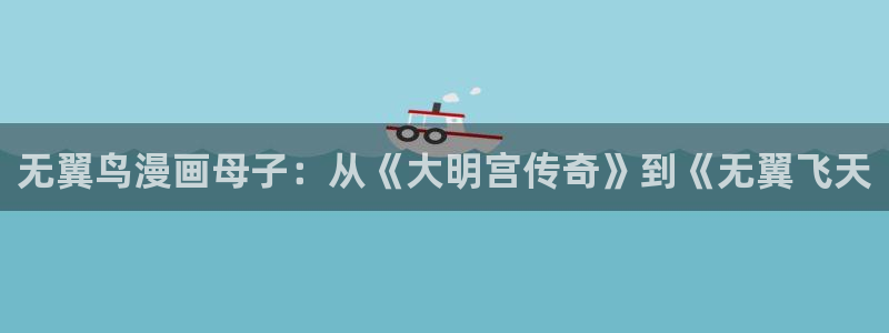 水边之夜漫蛙漫免费漫画入口：无翼鸟漫画母子：从《大明宫传奇》到《无翼飞天