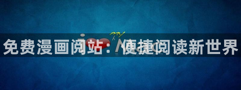 漫蛙防走丢页：免费漫画阅站：便捷阅读新世界