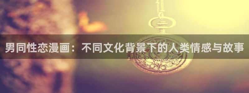 漫蛙2免费安装：男同性恋漫画：不同文化背景下的人类情感与故事