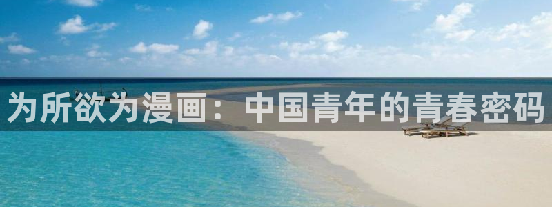 漫蛙漫免费漫画页面在线看漫画网站：为所欲为漫画：中国青年的青春密码