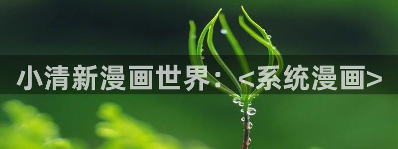 漫蛙2.apk：小清新漫画世界：<系统漫画>