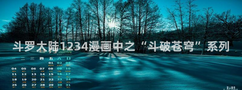 漫蛙漫画网址链接：斗罗大陆1234漫画中之“斗破苍穹”系列
