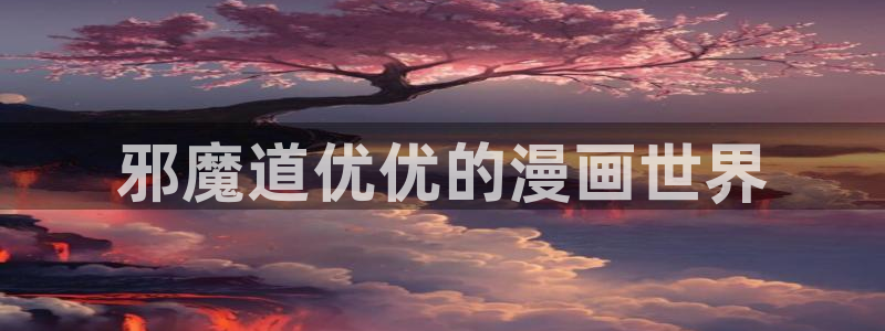 逗游漫蛙：邪魔道优优的漫画世界