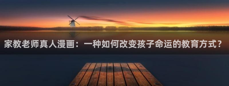 漫蛙动漫下载：家教老师真人漫画：一种如何改变孩子命运的教育方式？