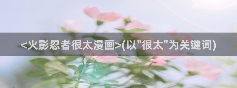 听星漫画漫蛙：<火影忍者很太漫画>(以\
