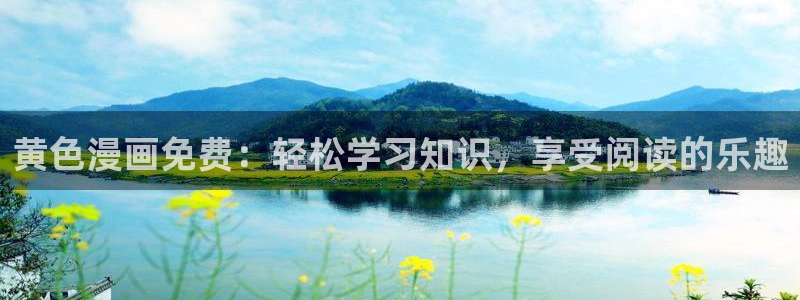 漫蛙怎么登陆：黄色漫画免费：轻松学习知识，享受阅读的乐趣