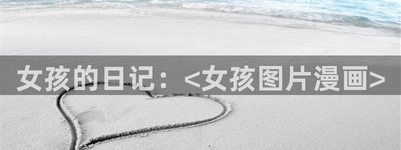除了漫蛙还有哪些软件可以看漫画：女孩的日记：<女孩图片漫画>