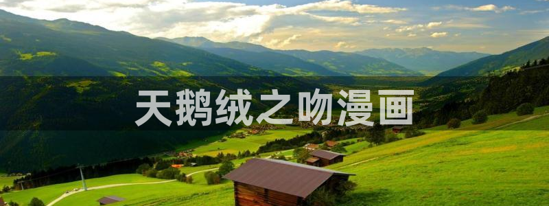 漫蛙bl：天鹅绒之吻漫画