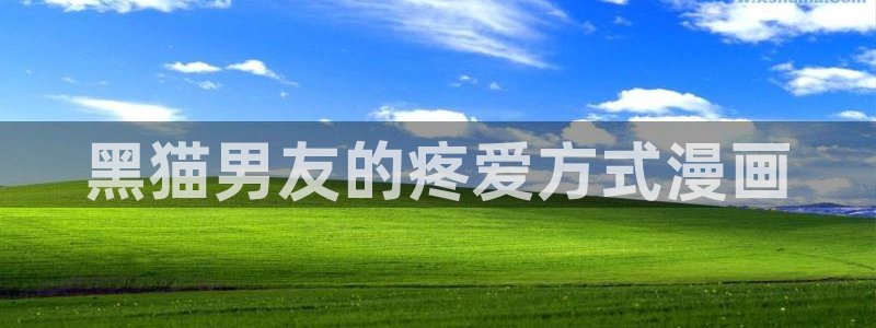 漫蛙免费看漫画：黑猫男友的疼爱方式漫画