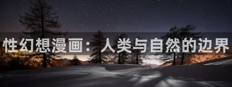 漫蛙漫画热门作品有哪些：性幻想漫画：人类与自然的边界