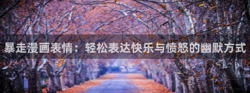 漫蛙漫画免费漫画下载：暴走漫画表情：轻松表达快乐与愤怒的幽默方式