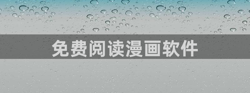 漫蛙2024：免费阅读漫画软件