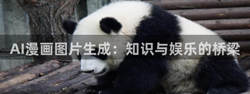 漫蛙漫画(网页入口)直接进入无广：AI漫画图片生成：知识与娱乐的桥梁