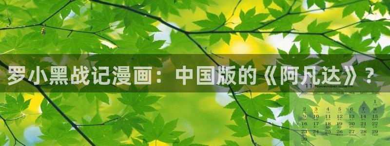 漫蛙manwa2怎么用：罗小黑战记漫画：中国版的《阿凡达》？
