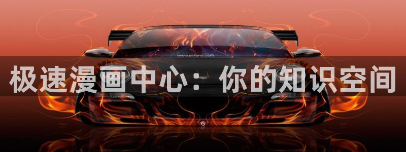 漫蛙2最新版本下载：极速漫画中心：你的知识空间