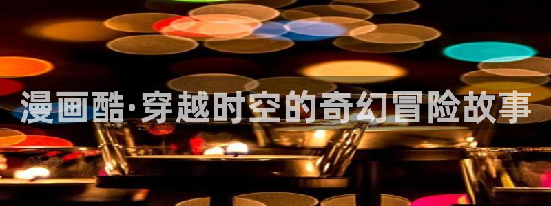 漫蛙免费网页版：漫画酷·穿越时空的奇幻冒险故事