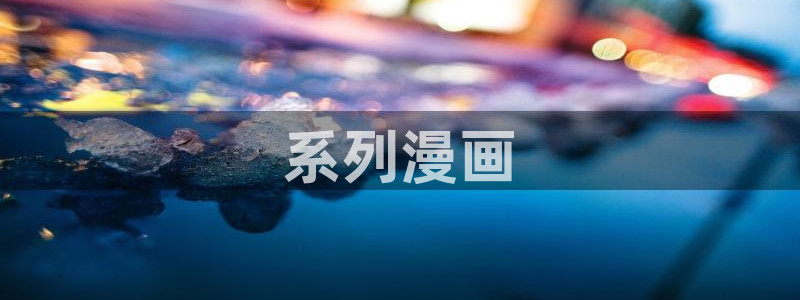 漫蛙官网下载ios：系列漫画