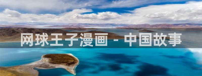 漫蛙周一的救星漫画：网球王子漫画 - 中国故事