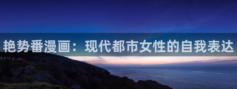 漫蛙1.1.8：艳势番漫画：现代都市女性的自我表达