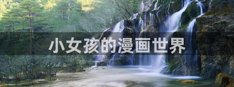漫蛙动漫网：小女孩的漫画世界