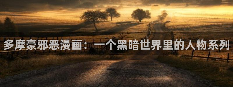 漫蛙2下载教程：多摩豪邪恶漫画：一个黑暗世界里的人物系列