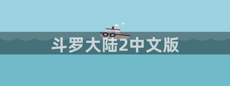 免费漫蛙漫画(网页版)：斗罗大陆2中文版