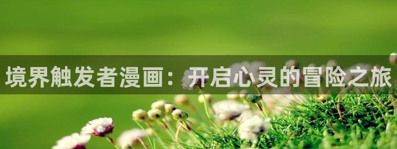 漫蛙漫画台版页面网页版：境界触发者漫画：开启心灵的冒险之旅