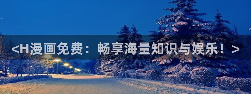 mw777是漫蛙：<H漫画免费：畅享海量知识与娱乐！>