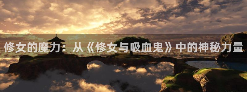漫蛙漫画免费下载安装：修女的魔力：从《修女与吸血鬼》中的神秘力量
