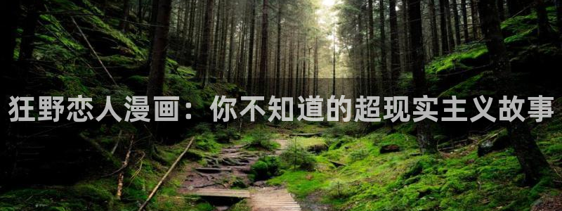 漫蛙无广告版本：狂野恋人漫画：你不知道的超现实主义故事