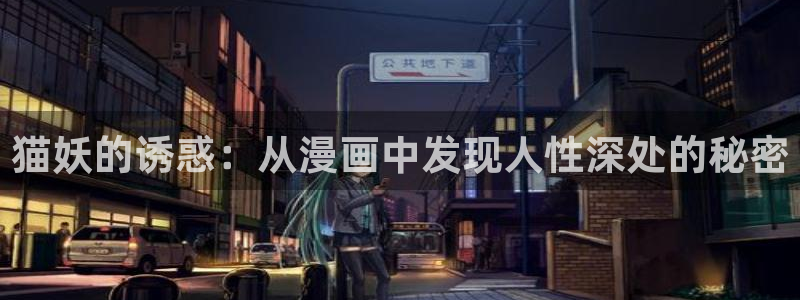 漫蛙在线下载：猫妖的诱惑：从漫画中发现人性深处的秘密