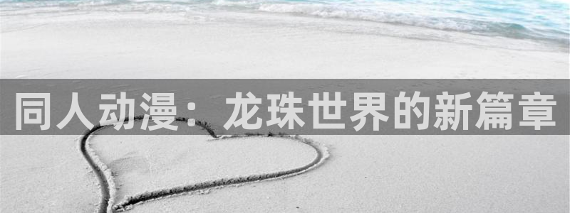 .漫蛙2：同人动漫：龙珠世界的新篇章