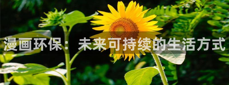 漫蛙漫画：漫画环保：未来可持续的生活方式