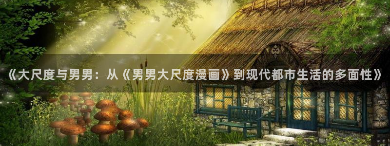 漫蛙安卓版：《大尺度与男男：从《男男大尺度漫画》到现代都市生活的多面性》