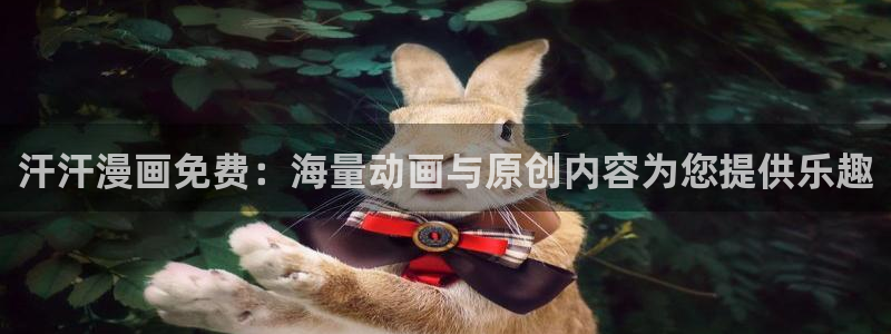 怎么下载漫蛙：汗汗漫画免费：海量动画与原创内容为您提供乐趣