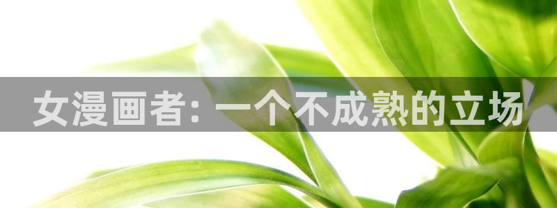 漫蛙漫画入口页面网页：女漫画者: 一个不成熟的立场
